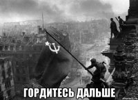  гордитесь дальше