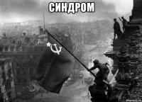 синдром 