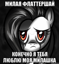 милая флаттершай конечно я тебя люблю моя милашка