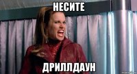 несите дриллдаун