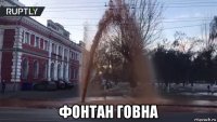  фонтан говна