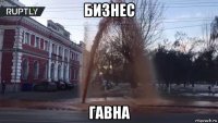 бизнес гавна