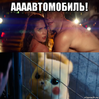аааавтомобиль! 