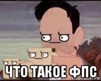  что такое фпс
