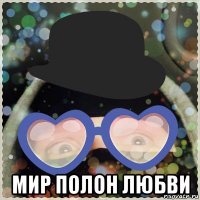  мир полон любви
