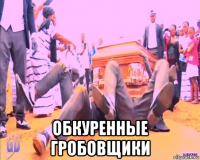  обкуренные гробовщики