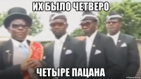 их было четверо четыре пацана