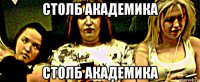 столб академика столб академика