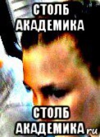 столб академика столб академика