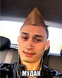  мудак