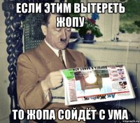 если этим вытереть жопу то жопа сойдёт с ума