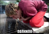  полкило