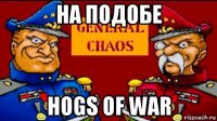 на подобе hogs of war