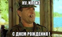 ну, илгиз с днем рождения !