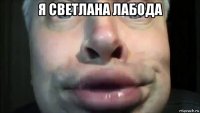 я светлана лабода 