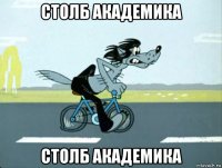 столб академика столб академика