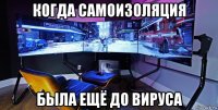когда самоизоляция была ещё до вируса