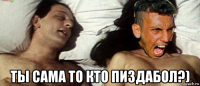  ты сама то кто пиздабол?)