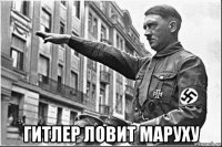  гитлер ловит маруху