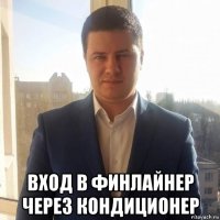  вход в финлайнер через кондиционер