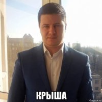  крыша