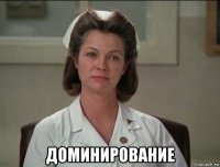  доминирование