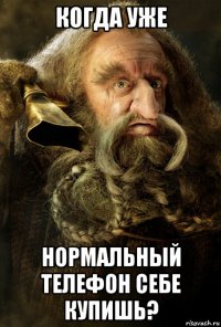 когда уже нормальный телефон себе купишь?