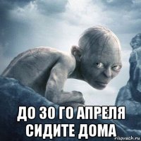  до 30 го апреля сидите дома