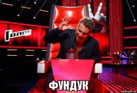  фундук