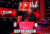  апрув нахуй