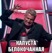  капуста белокочанная