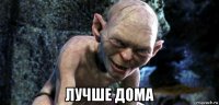  лучше дома