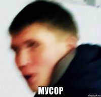  мусор