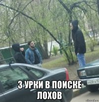  3 урки в поиске лохов