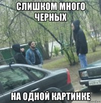 слишком много черных на одной картинке