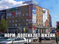  норм, долгих лет жизни ей!