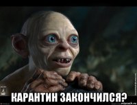  карантин закончился?