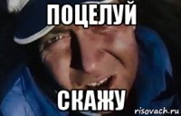 поцелуй скажу