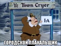  городской плакальщик
