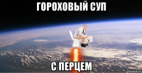 гороховый суп с перцем