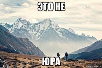 это не юра