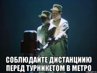  соблюдайте дистанциию перед турникетом в метро