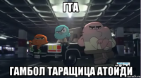 гта гамбол таращица атойди