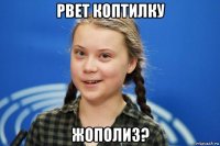 рвет коптилку жополиз?