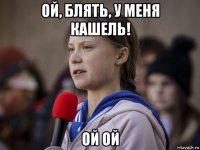 ой, блять, у меня кашель! ой ой