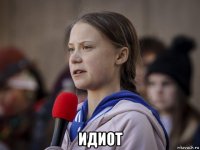  идиот