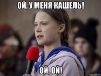 ой, у меня кашель! ой, ой!