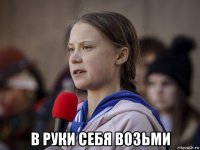  в руки себя возьми