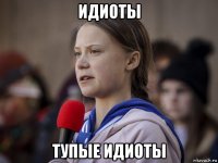 идиоты тупые идиоты