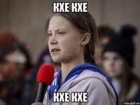 кхе кхе кхе кхе